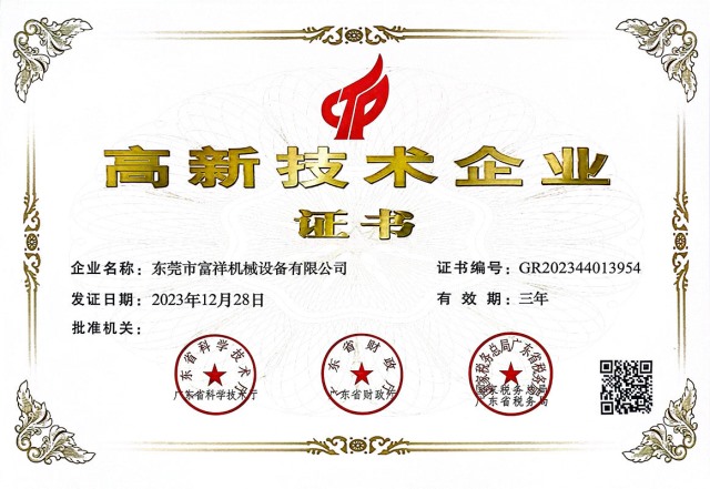 高新技术企业